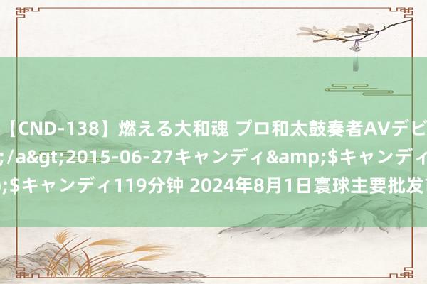 【CND-138】燃える大和魂 プロ和太鼓奏者AVデビュー 如月ユナ</a>2015-06-27キャンディ&$キャンディ119分钟 2024年8月1日寰球主要批发市集菠萝价钱行情