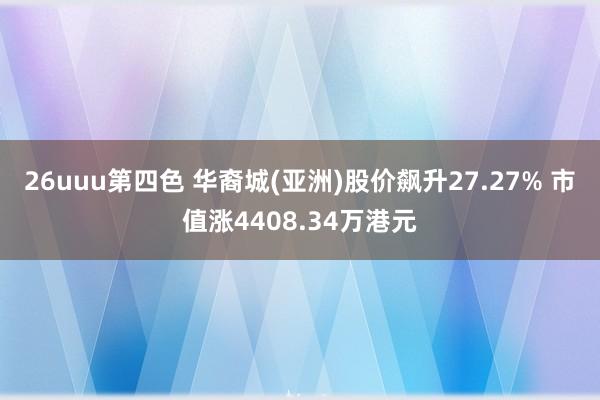 26uuu第四色 华裔城(亚洲)股价飙升27.27% 市值涨4408.34万港元