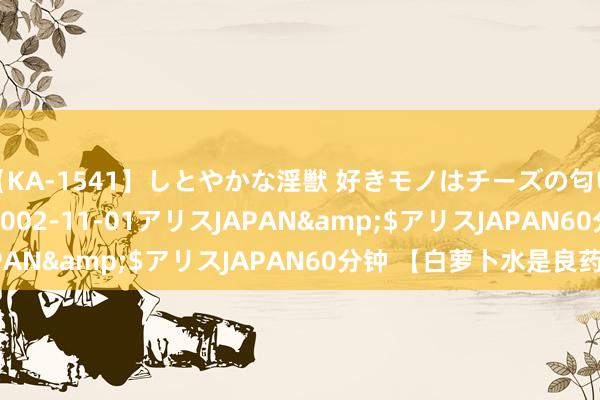 【KA-1541】しとやかな淫獣 好きモノはチーズの匂い 綾乃</a>2002-11-01アリスJAPAN&$アリスJAPAN60分钟 【白萝卜水是良药】