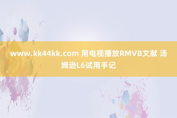 www.kk44kk.com 用电视播放RMVB文献 汤姆逊L6试用手记