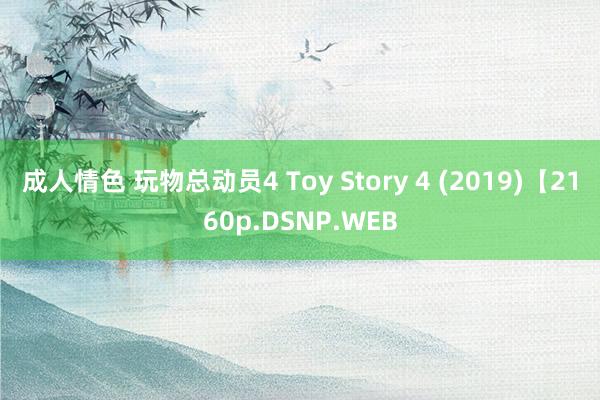 成人情色 玩物总动员4 Toy Story 4 (2019)【2160p.DSNP.WEB